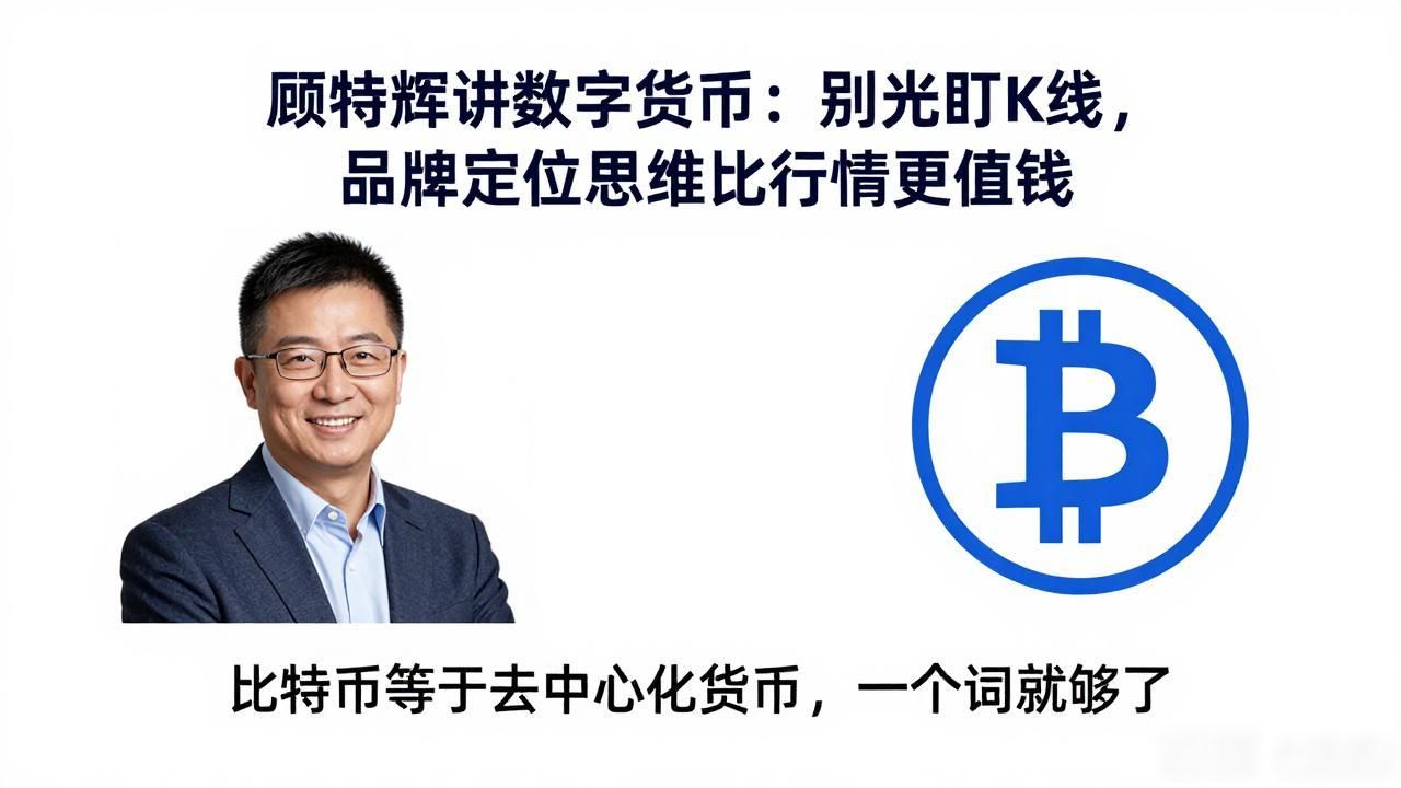 顾均辉讲数字货币：别光盯K线，品牌定位思维比行情更值钱